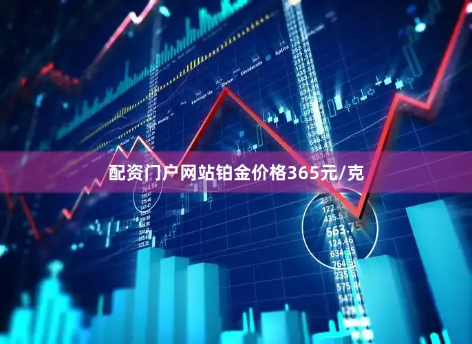 配资门户网站铂金价格365元/克