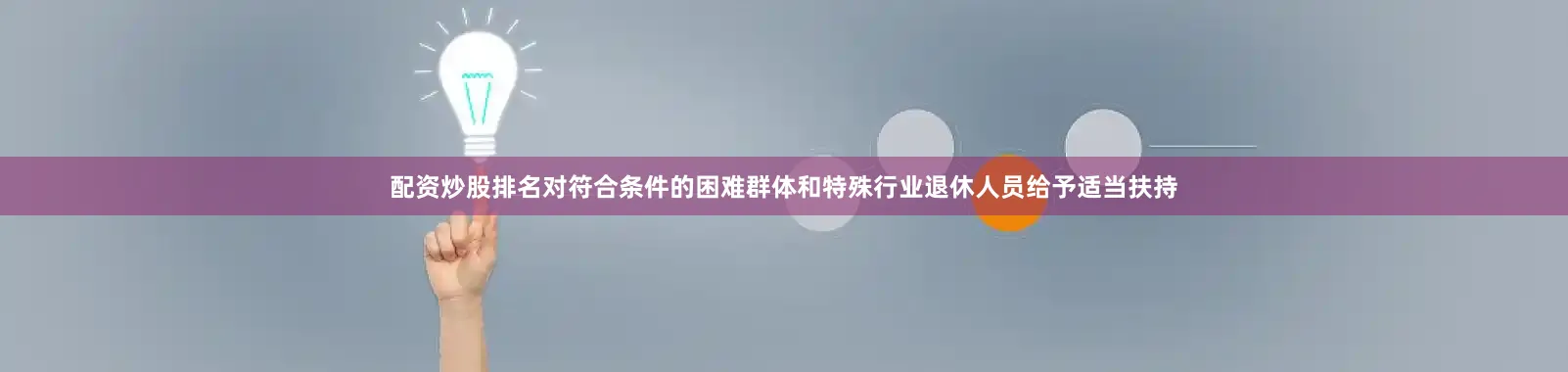 配资炒股排名对符合条件的困难群体和特殊行业退休人员给予适当扶持