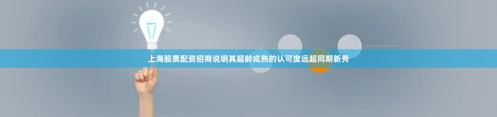 上海股票配资招商说明其超龄成熟的认可度远超同期新秀