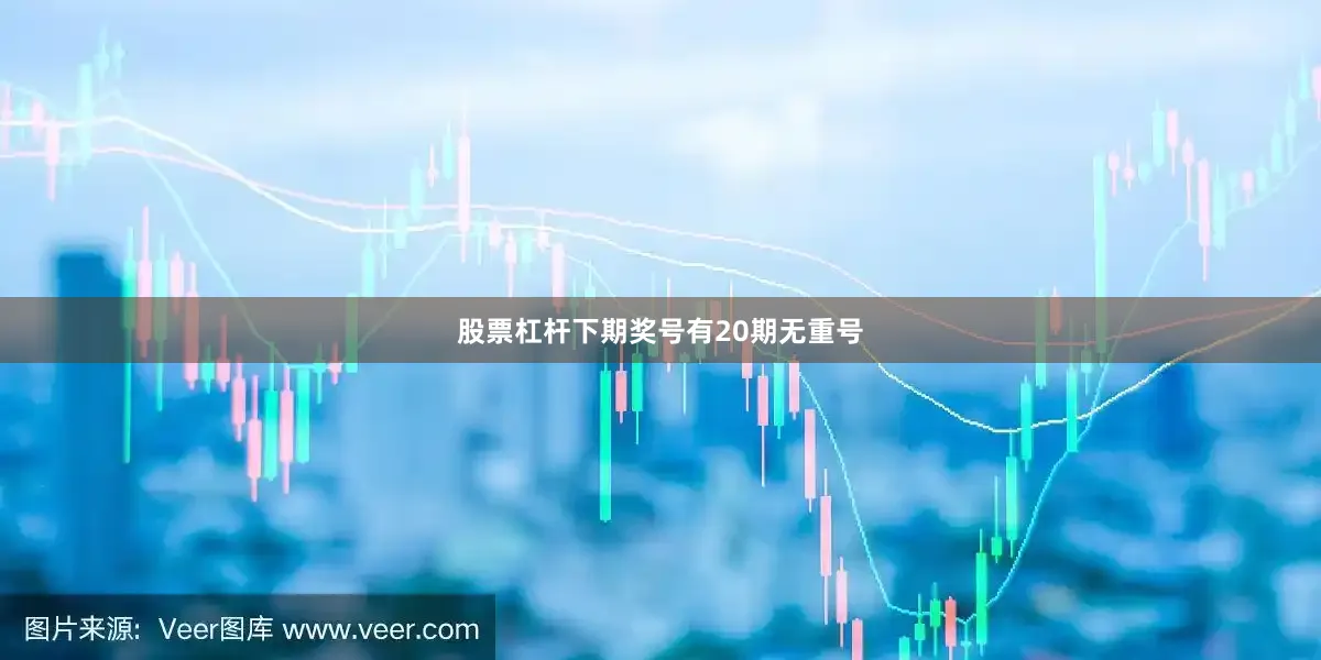 股票杠杆下期奖号有20期无重号