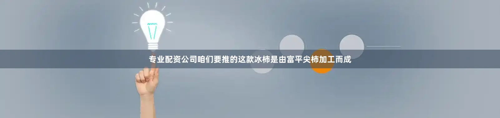 专业配资公司咱们要推的这款冰柿是由富平尖柿加工而成
