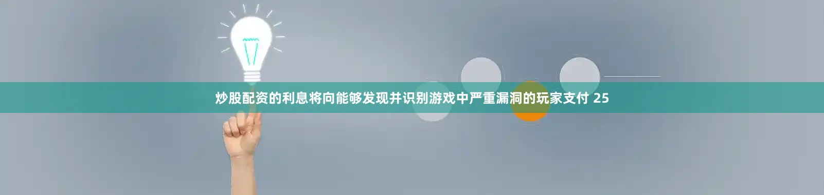 炒股配资的利息将向能够发现并识别游戏中严重漏洞的玩家支付 25