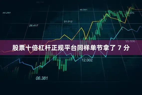 股票十倍杠杆正规平台同样单节拿了 7 分