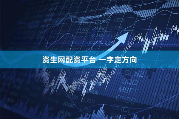 资生网配资平台 一字定方向