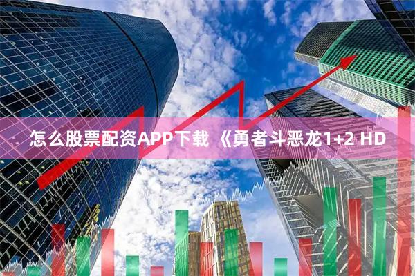 怎么股票配资APP下载 《勇者斗恶龙1+2 HD